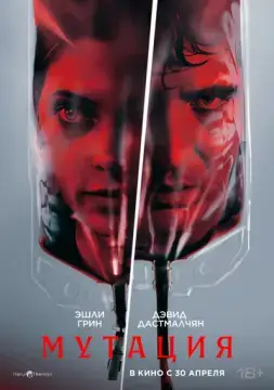  Мутация 